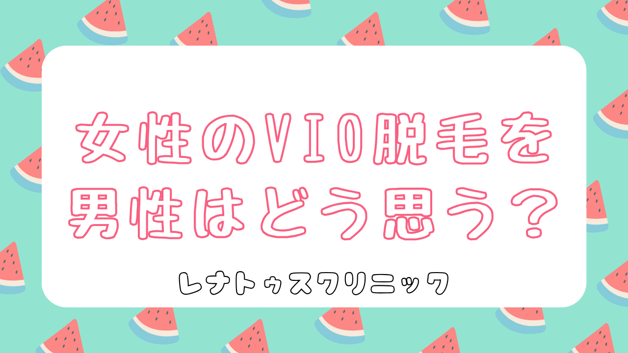 女性のVIO脱毛を男性はどう思う？