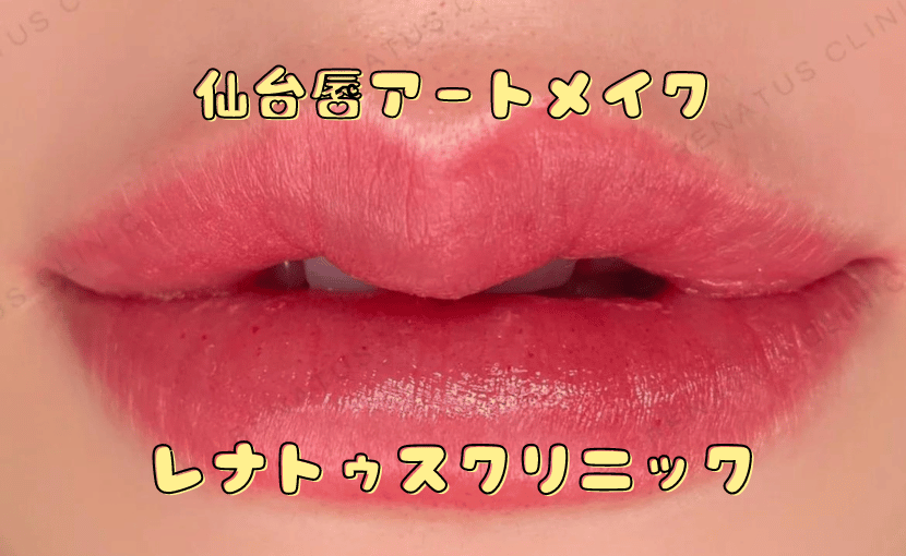 仙台のリップアートメイク・唇アートメイク