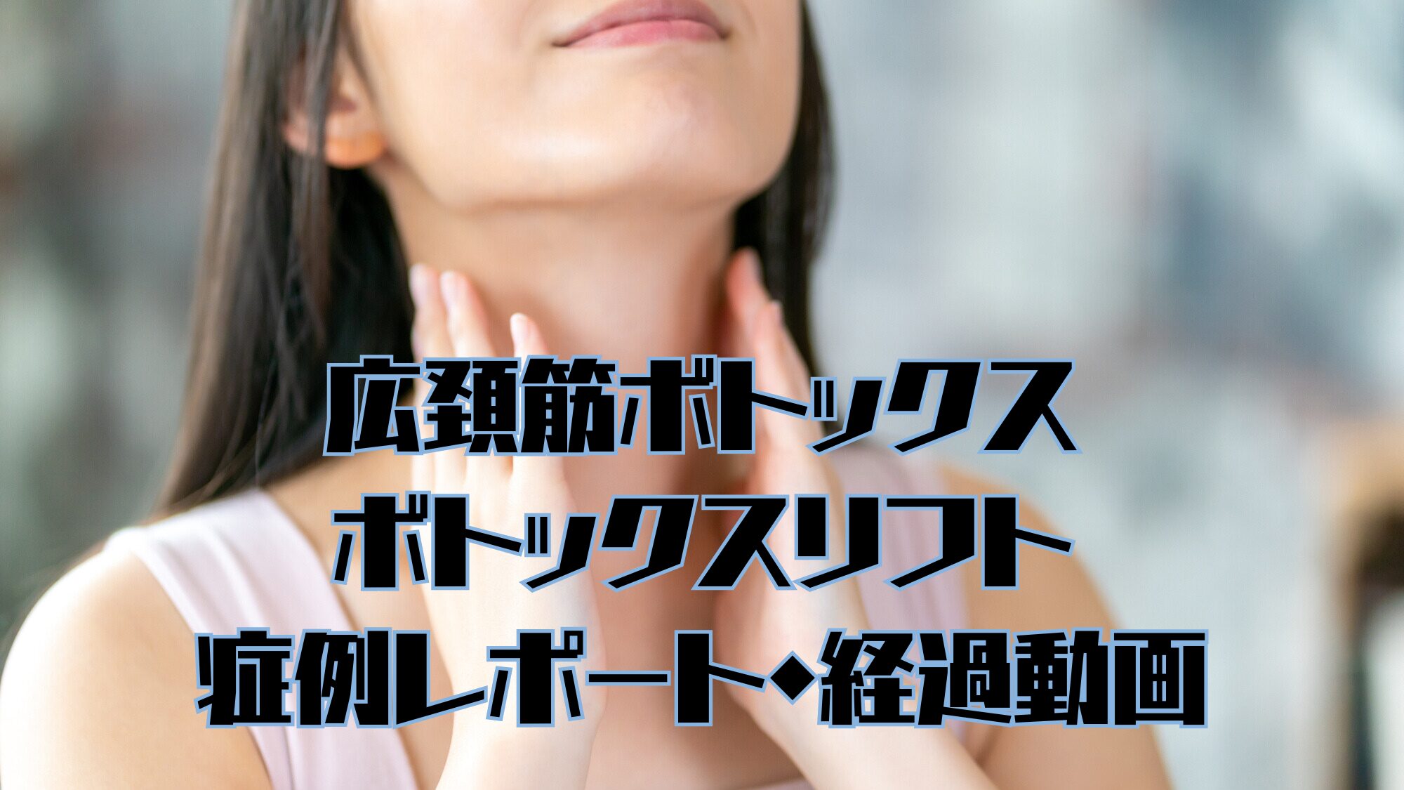 広頚筋ボトックス・ボトックスリフト 症例レポート・経過動画