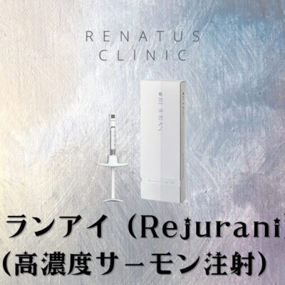 リジュランiアイ注射（高濃度サーモン注射）が安い¥22,000