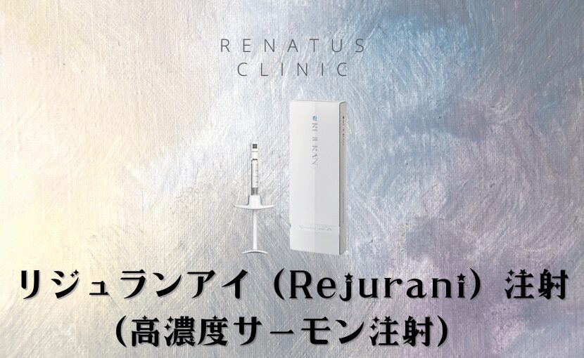 リジュランiアイ（Rejurani）注射（高濃度サーモン注射）目の下・クマに効果があり安い東京大阪のクリニック
