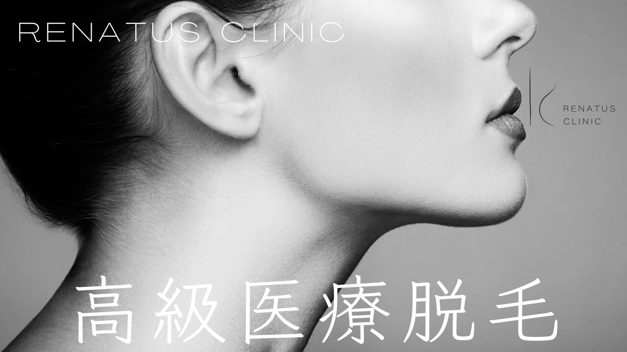 高級医療脱毛