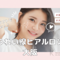大阪のほうれい線ヒアルロン酸が上手い先生・名医と安いおすすめの専門クリニック