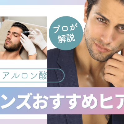 メンズヒアルロン酸注射で安いのに上手いおすすめで人気の名医で受ける方法