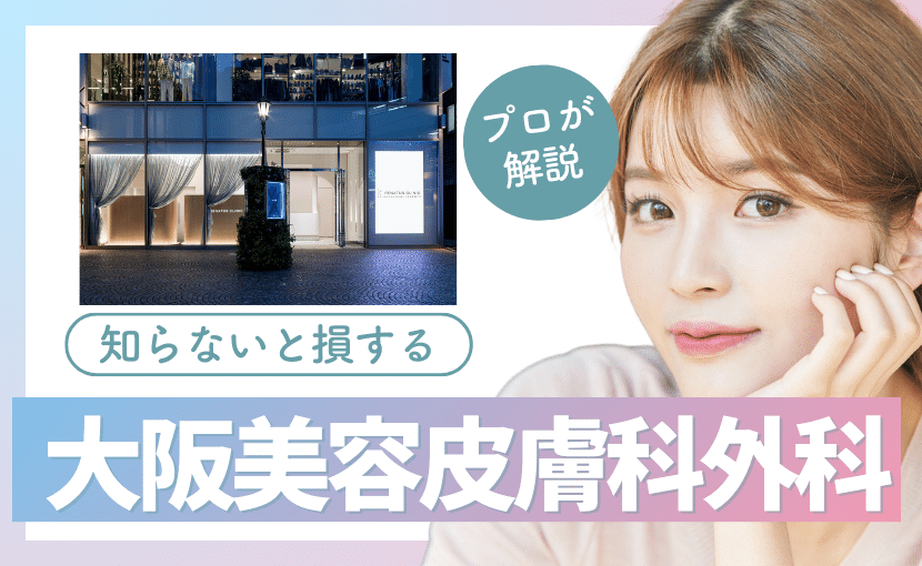 大阪の美容皮膚科・美容外科・美容クリニックで美容医療ならレナトゥスクリニック
