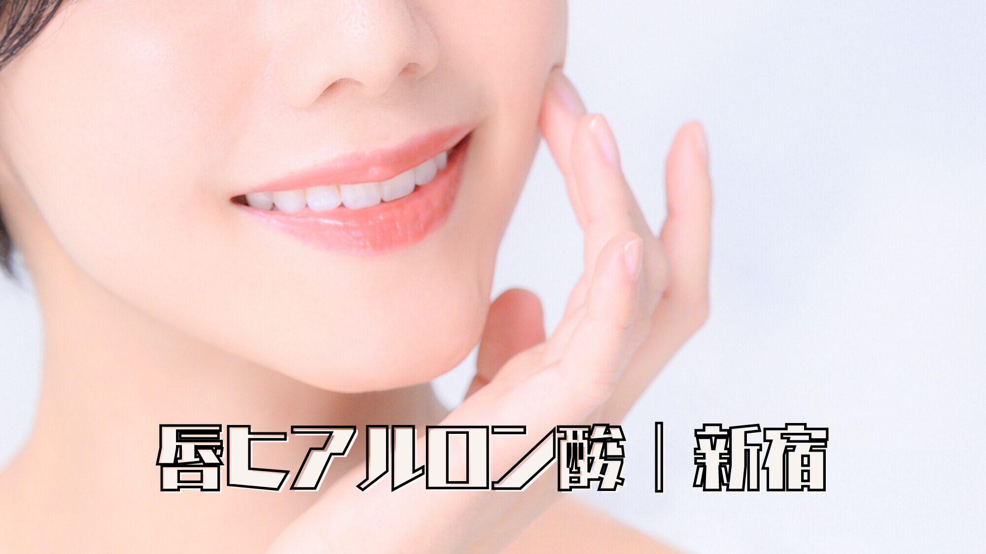 唇ヒアルロン酸｜新宿