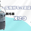 脱毛器ゼオ(xeo)とは？