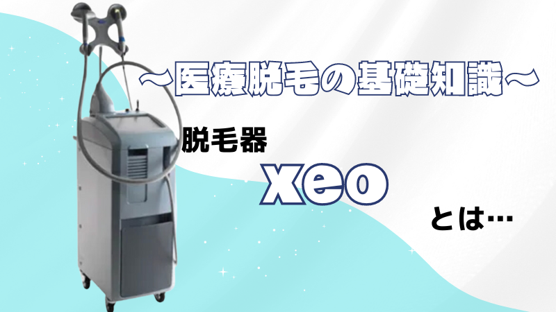 医療脱毛機　xeo