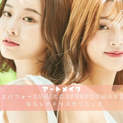 スネコスパフォーマsunekosPerforma¥29,700ならレナトゥスクリニック