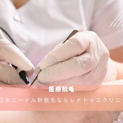 VIOのニードル針脱毛ならレナトゥスクリニック