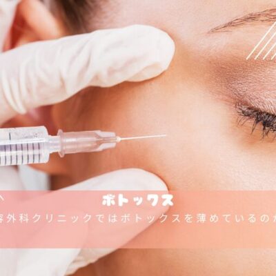 美容外科クリニックではボトックスを薄めているのか？