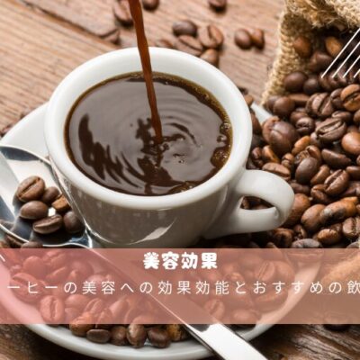 コーヒーの美容への効果効能とおすすめの飲み方