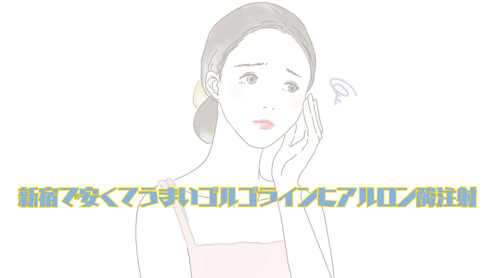 新宿で安くてうまいゴルゴラインヒアルロン酸注射