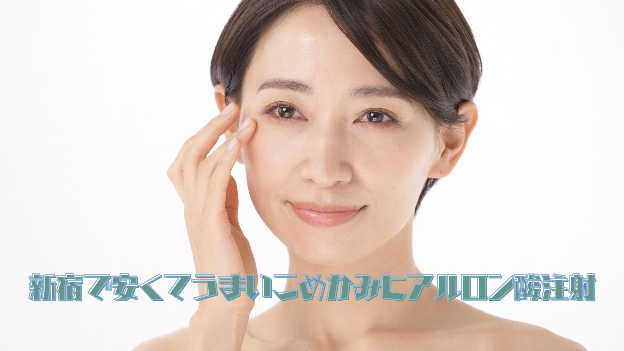 新宿で安くてうまいこめかみヒアルロン酸注射
