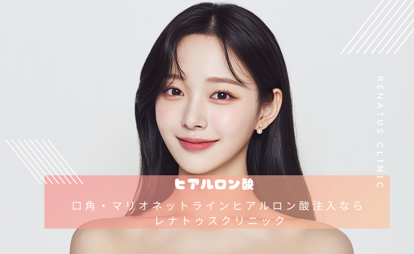 口角・マリオネットラインヒアルロン酸注入なら レナトゥスクリニック