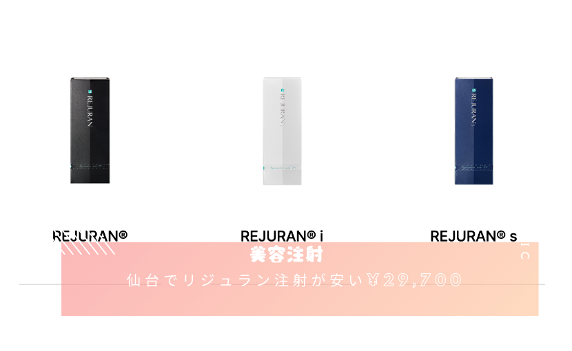 仙台でリジュラン注射が安いキャンペーンを行なっているクリニックはレナトゥスクリニック仙台院です。1ccで¥22,000なので仙台で最も安い値段設定です。肌のコラーゲン再生を促進し、肌質改善をする注入治療法です。小じわや毛穴、乾燥、たるみなどの肌の悩みに効果的です。値段が安い理由は、レナトゥスクリニックグループ全院で大量に発注で原価を下げる、広告費がほとんどない、技術が高いので痛みが少なく素早く終わるので多くの患者様に施術を受けていただけるからです。