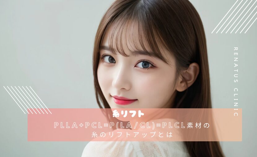 PLLA+PCL=P(LA/CL)=PLCL素材の糸のリフトアップとは