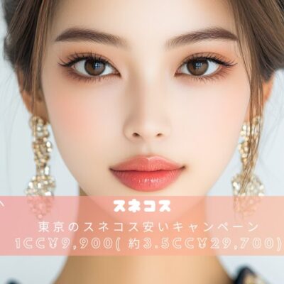 東京のスネコス安いキャンペーン1cc¥9,900( 約3.5cc¥29,700)