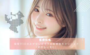 医療脱毛ならレナトゥスクリニック【公式】 149 医療脱毛 福岡 vioのみが安い|コース後都度払い・粘膜まで対応のレナトゥスクリニック福岡院