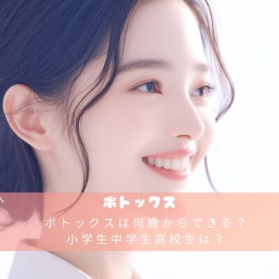 ボトックスは何歳からできる？小学生中学生高校生は？
