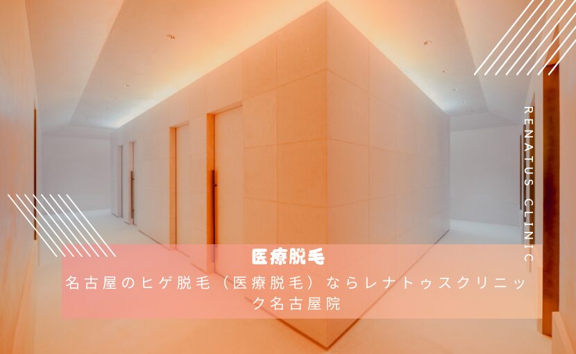 名古屋のヒゲ脱毛（医療脱毛）ならレナトゥスクリニック名古屋院