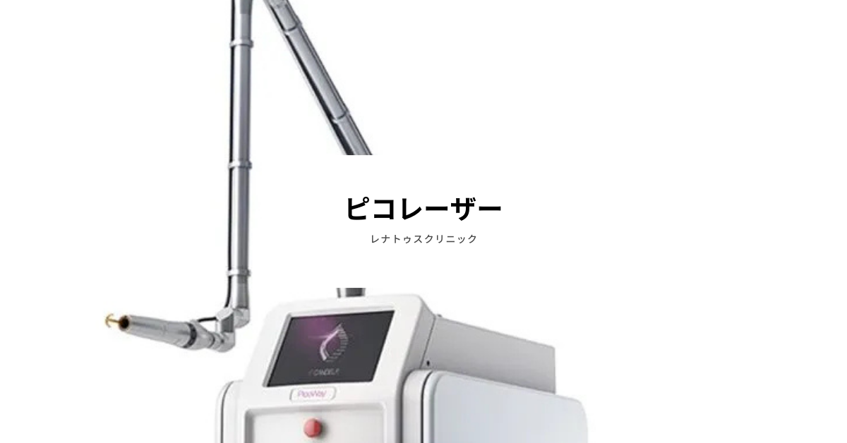ピコレーザー