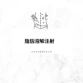 脂肪溶解注射