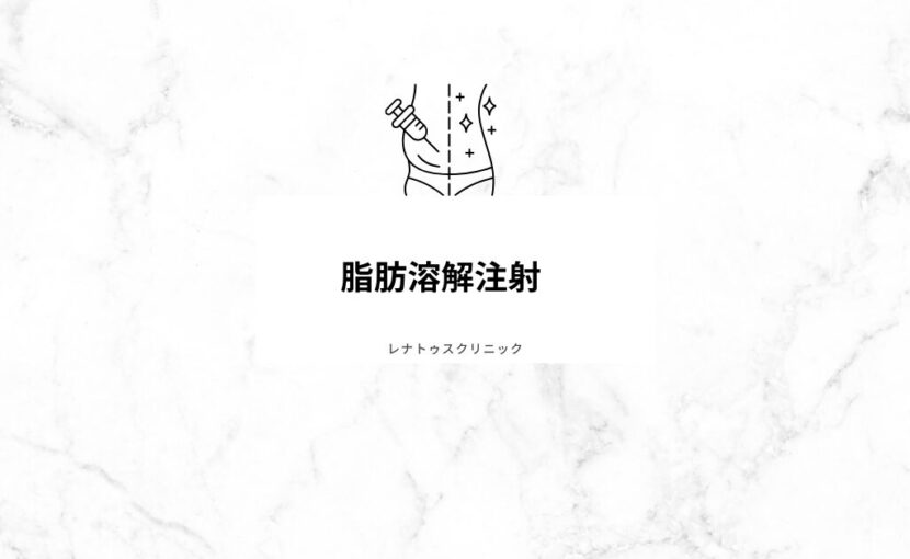 脂肪溶解注射