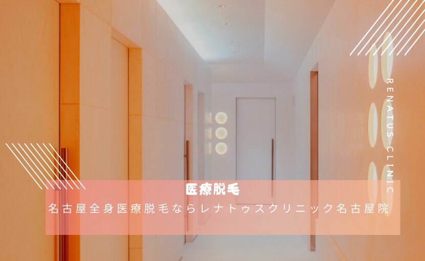 名古屋の全身脱毛（医療脱毛）ならレナトゥスクリニック名古屋院