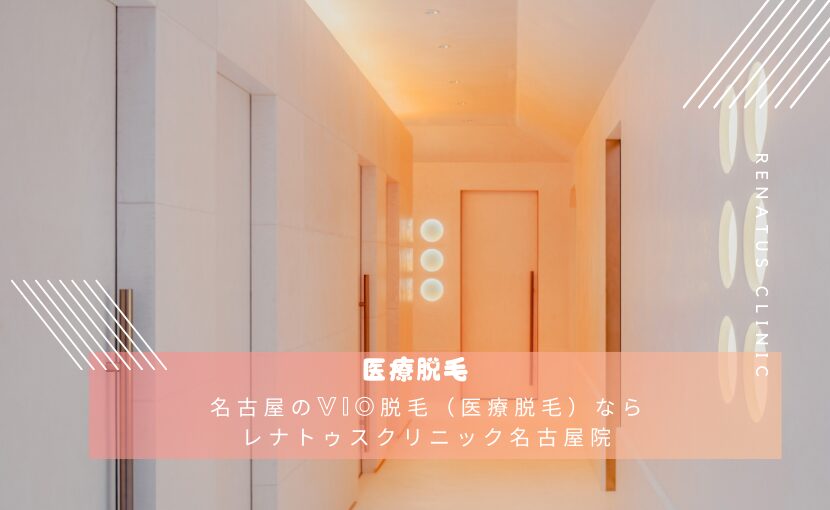 名古屋のVIO脱毛（医療脱毛）ならレナトゥスクリニック名古屋院