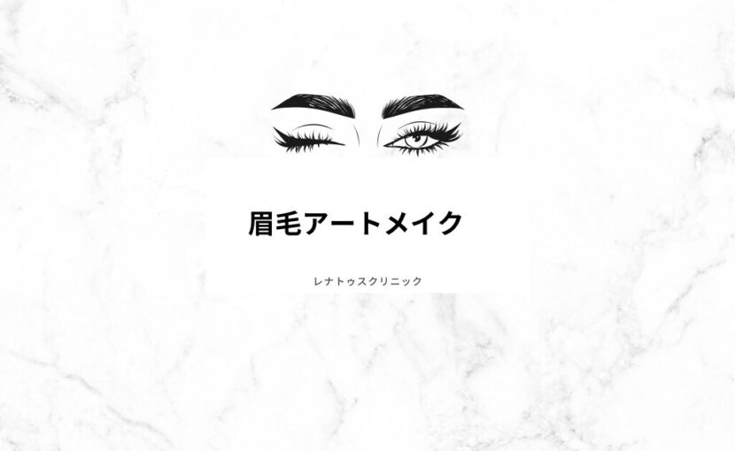 眉毛アートメイクならレナトゥスクリニック