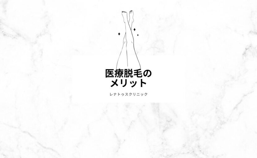 医療脱毛のメリット