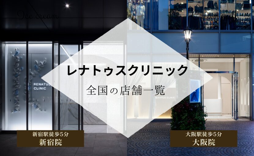レナトゥスクリニックの全国院一覧｜医療脱毛・美容皮膚科の専門クリニック
