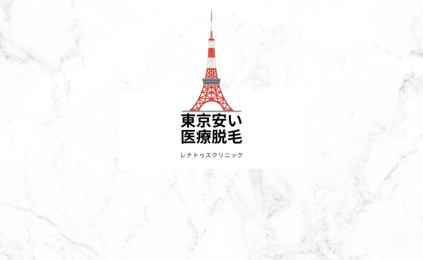 東京港区田町で値段が安い医療脱毛