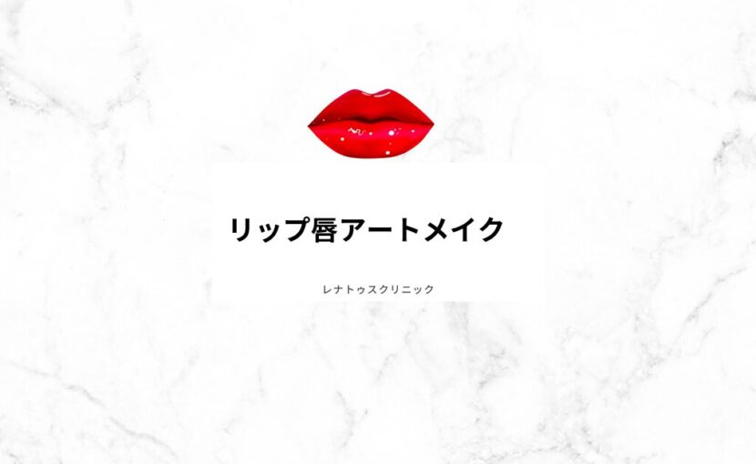 リップ（唇）アートメイクならレナトゥスクリニック