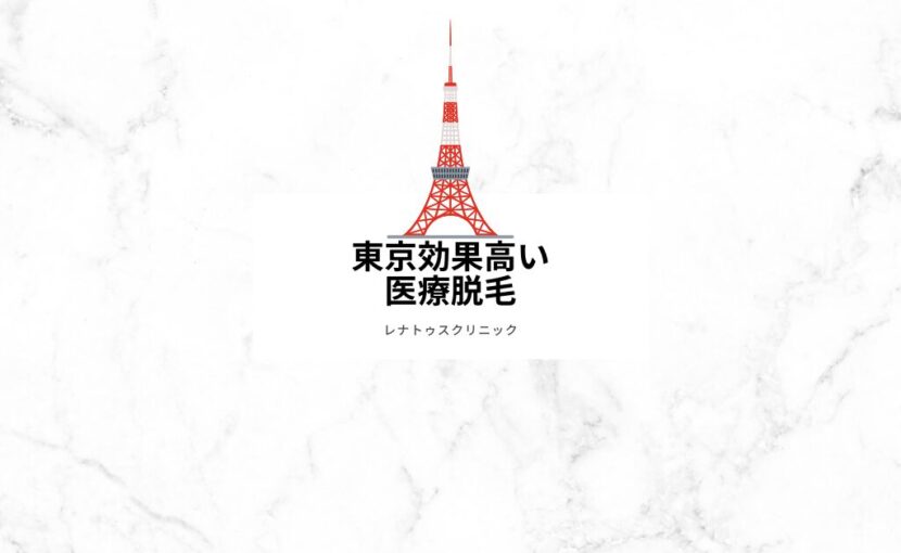 東京医療脱毛効果高い人気ランキングとは