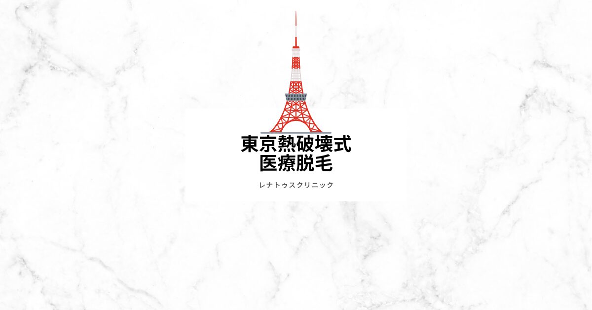 東京熱破壊式医療脱毛