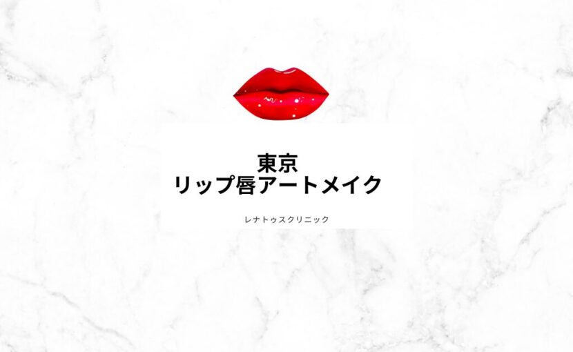 東京でリップ（唇）アートメイクならレナトゥスクリニック