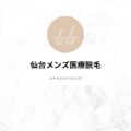 仙台メンズ医療脱毛ならレナトゥスクリニック仙台院