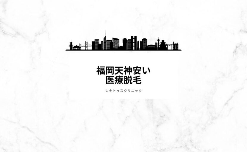 福岡天神安い医療脱毛