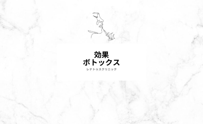 ボトックスの効果