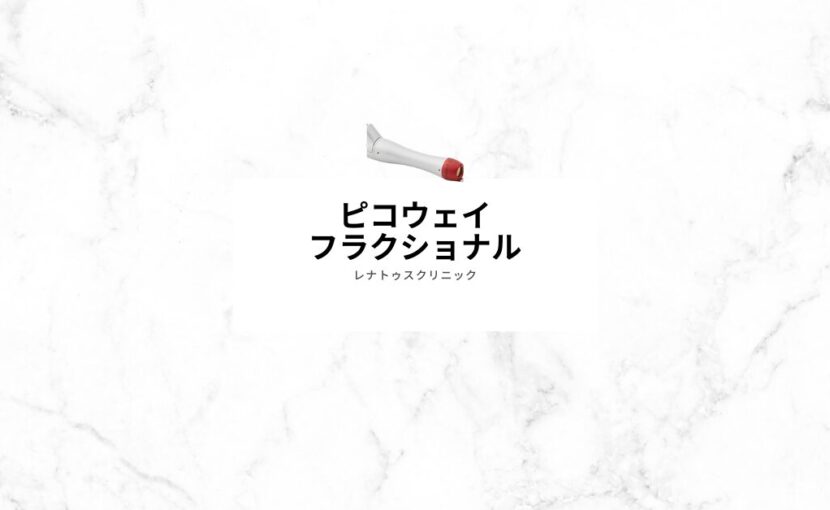 ピコレーザフラクショナル