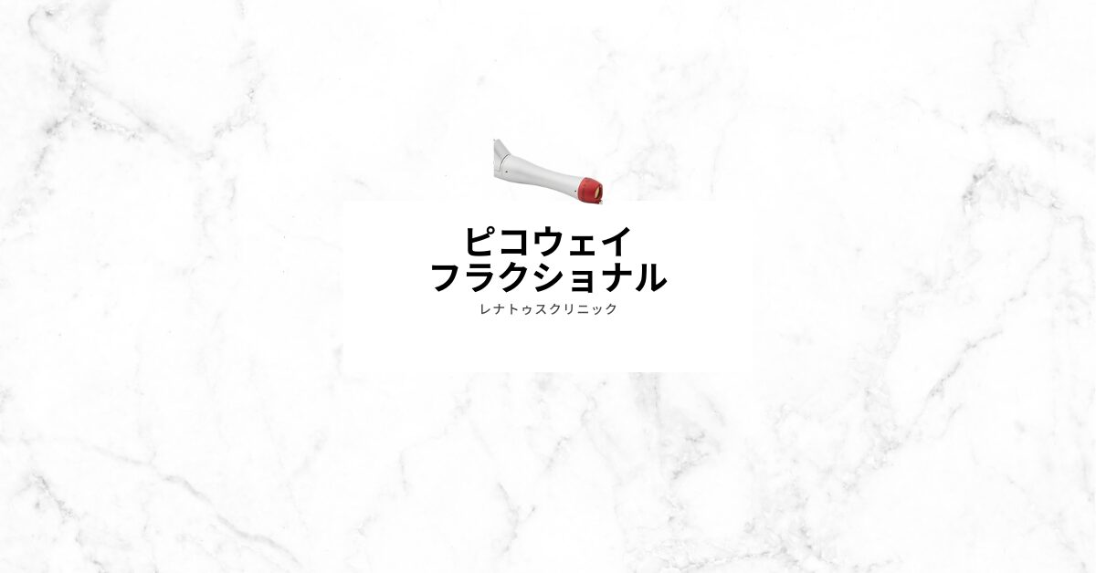 ピコフラクショナルの照射