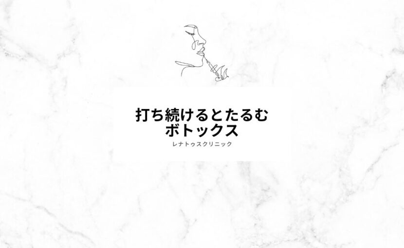ボトックスを打ち続けるとたるむ