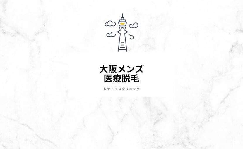 大阪メンズ 医療脱毛