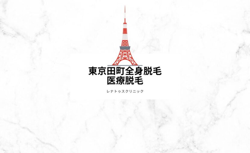 東京港区田町の全身脱毛（医療脱毛）ならレナトゥスクリニック東京田町院
