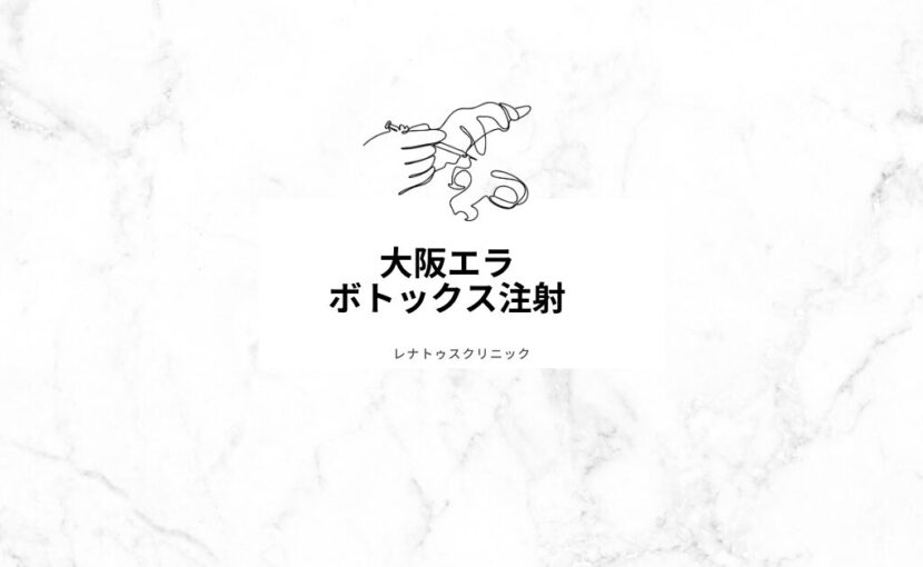 大阪エラ ボトックス注射