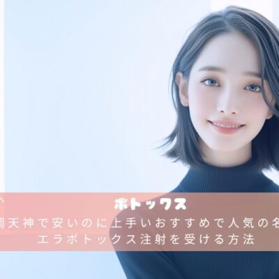 近くで安い上手いボトックス専門おすすめで人気の名医の先生がいる美容クリニックはレナトゥスクリニック！料金は眉間眉間1ヶ所で¥2,200~22,000が相場で、8,150円が平均価格でした。女医がいる、口コミでどこがいい、ランキングもご紹介。