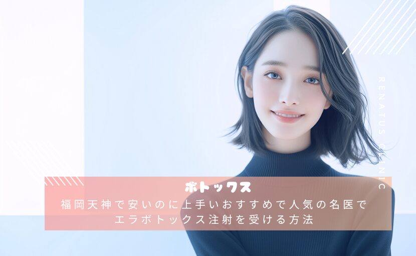近くで安い上手いボトックス専門おすすめで人気の名医の先生がいる美容クリニックはレナトゥスクリニック！料金は眉間眉間1ヶ所で¥2,200~22,000が相場で、8,150円が平均価格でした。女医がいる、口コミでどこがいい、ランキングもご紹介。