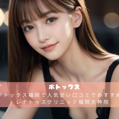 肩ボトックス福岡で人気安い口コミでおすすめならレナトゥスクリニック福岡天神院